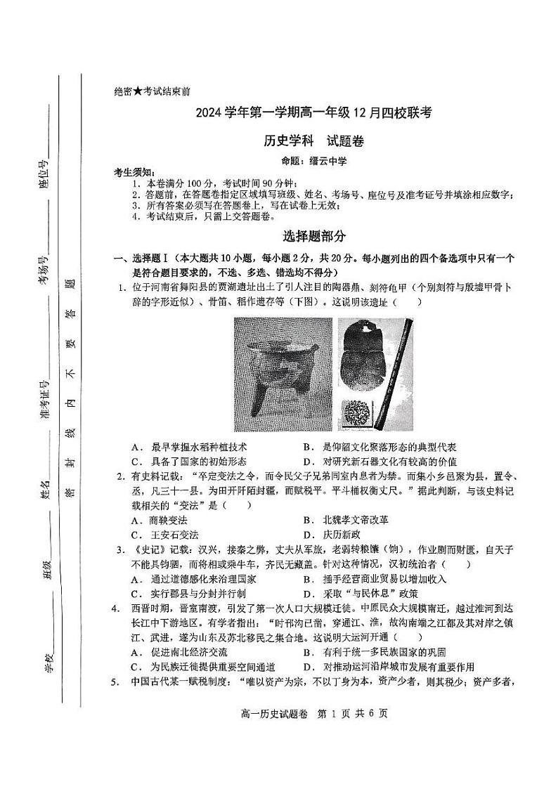浙江省部分重点高中2024-2025学年高一上学期12月月考历史试题第1页