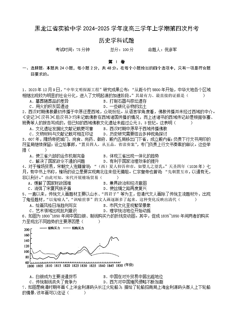黑龙江省实验中学2024-2025学年高三上学期第12月月考历史试卷第1页