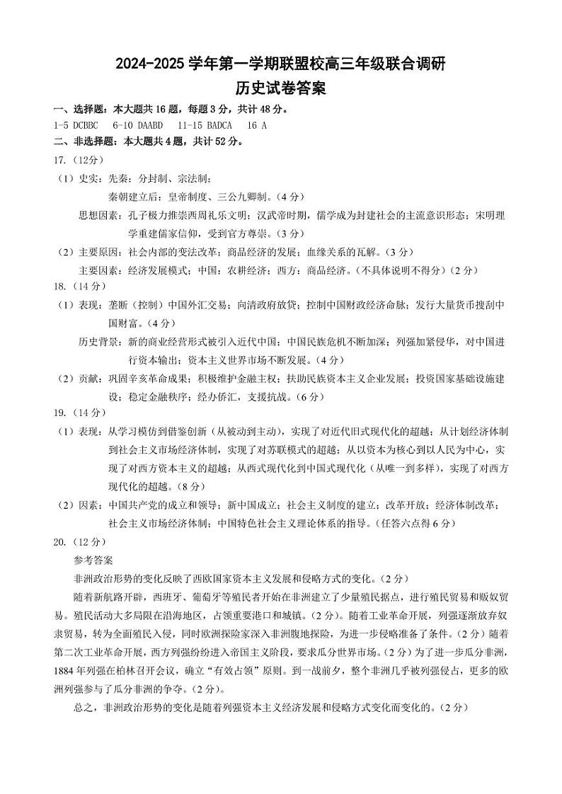 江苏省常州市联盟校2024-2025学年高三上学期12月月考历史试题答案第1页