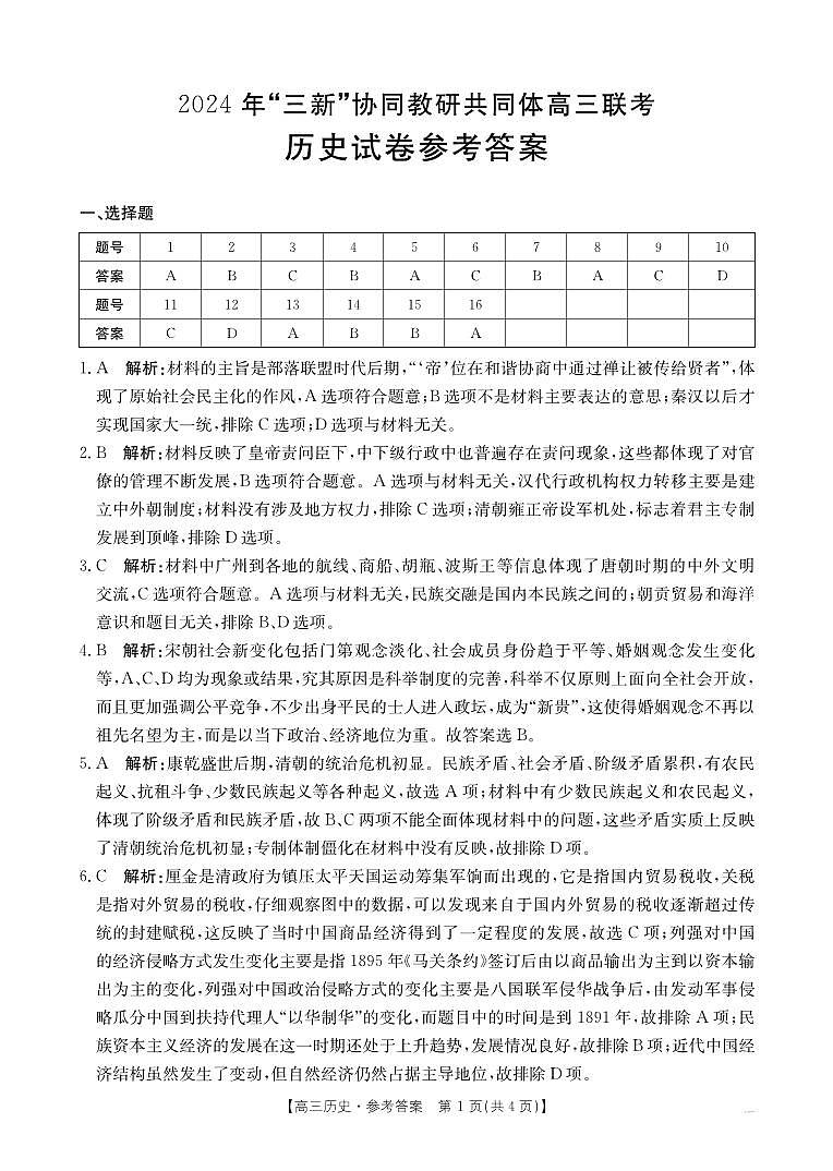 B000594609_8历史172C（C卷）答案第1页