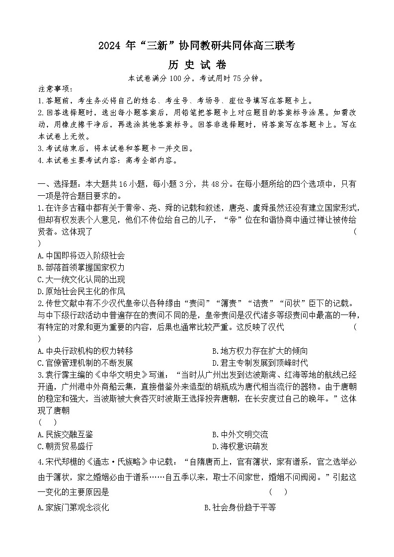 2024年三新协同教研体高三联考历史试卷第1页