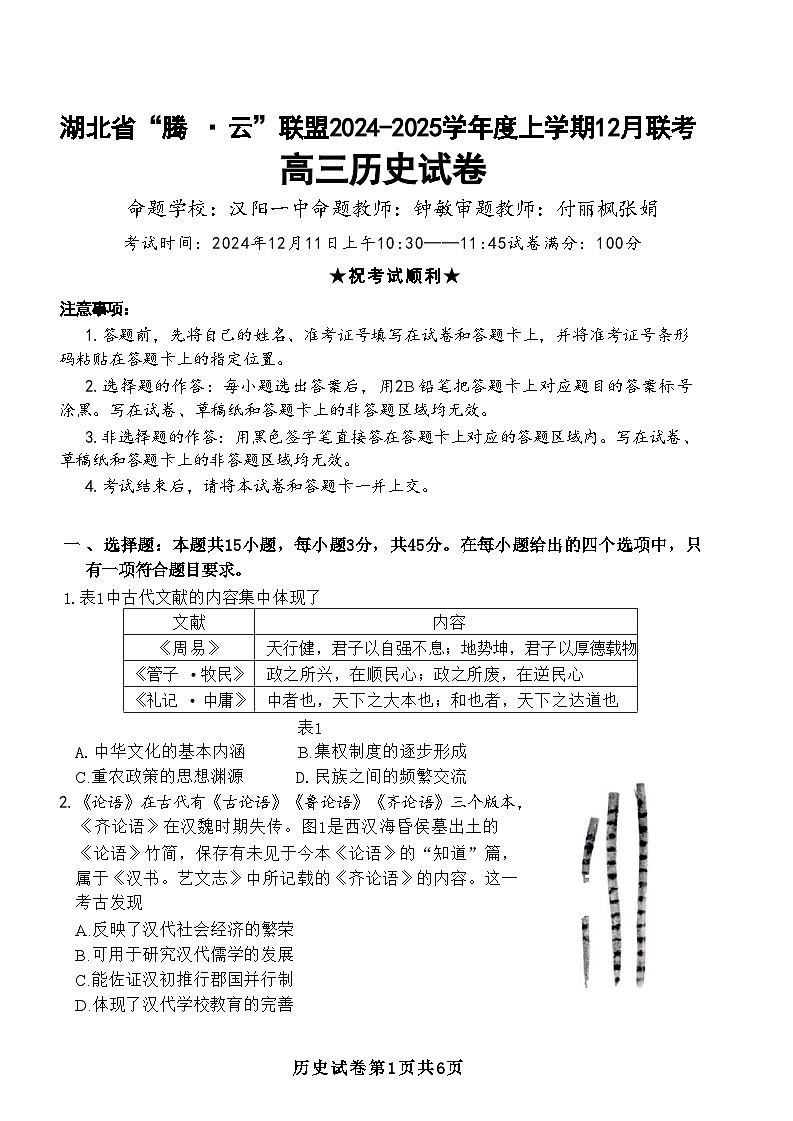湖北省腾云联盟2024-2025学年高三上学期12月联考历史试卷第1页
