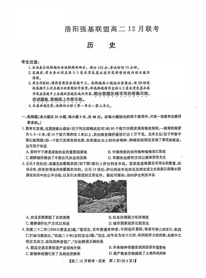 洛阳强基联盟2024-2025学年高二上学期12月联考历史试卷及答案第1页