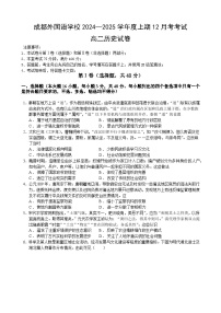 四川省成都外国语学校2024-2025学年高二上学期12月月考历史试题