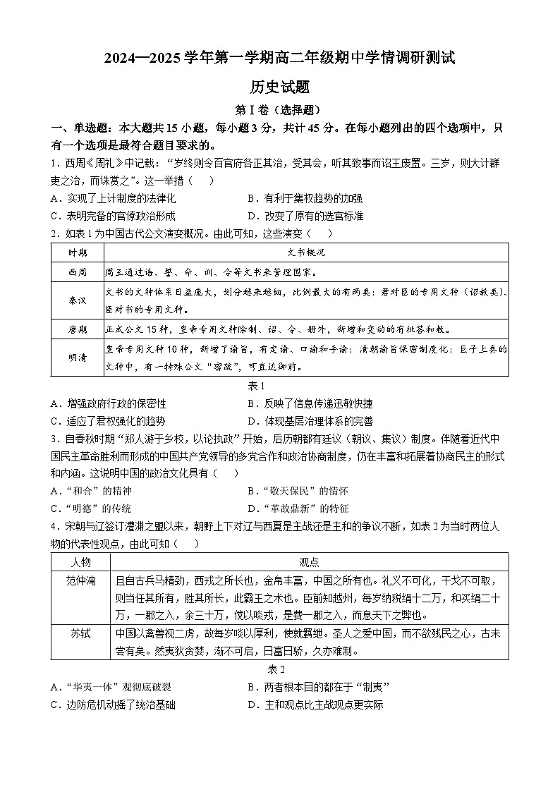 江苏省扬州市高邮市2024-2025学年高二上学期11月期中考试历史试卷（Word版附答案）第1页