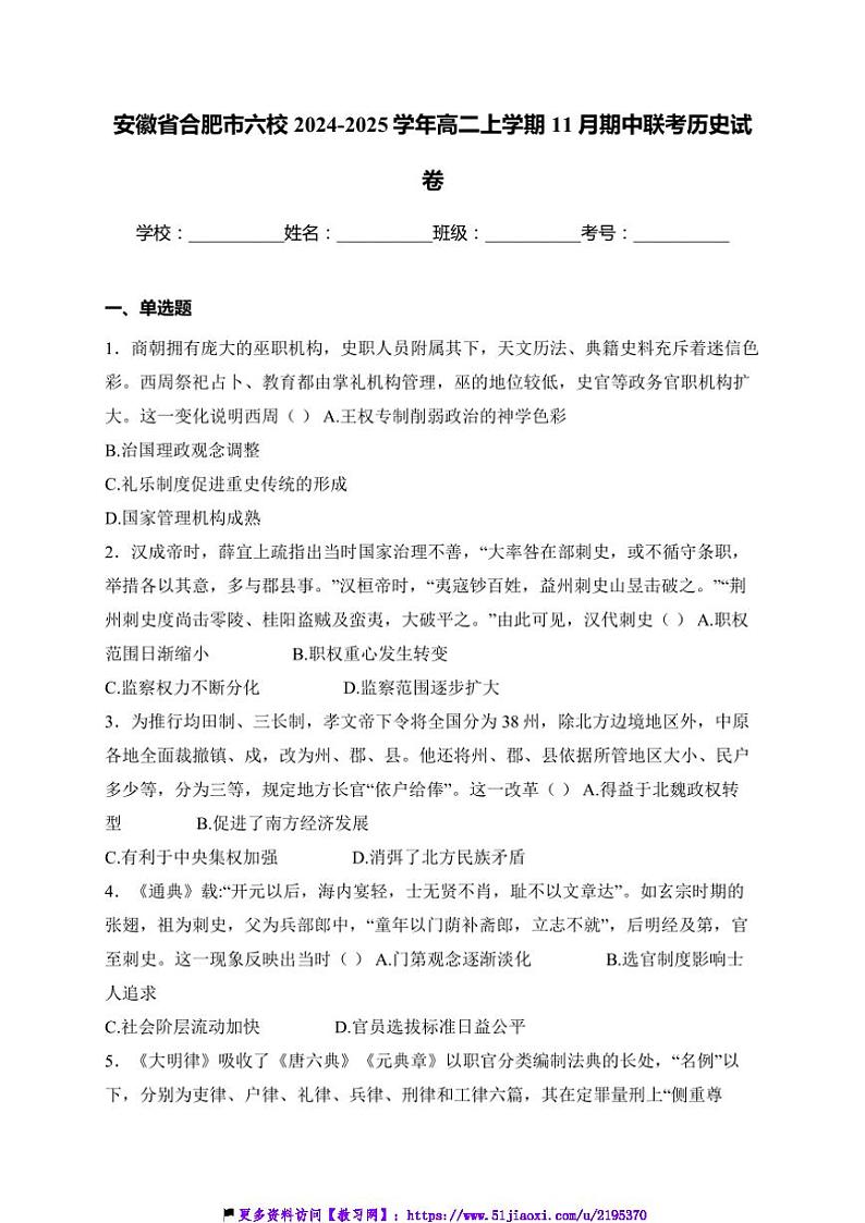 2024～2025学年安徽省合肥市六校高二(上)期中联考(月考)历史试卷(含答案)第1页