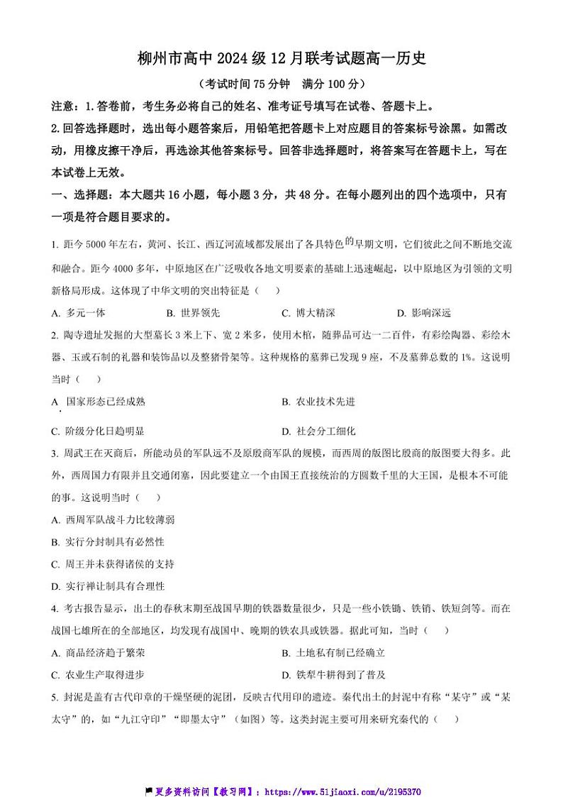 2024～2025学年广西壮族自治区柳州市高一(上)12月月考历史试卷(含答案)第1页