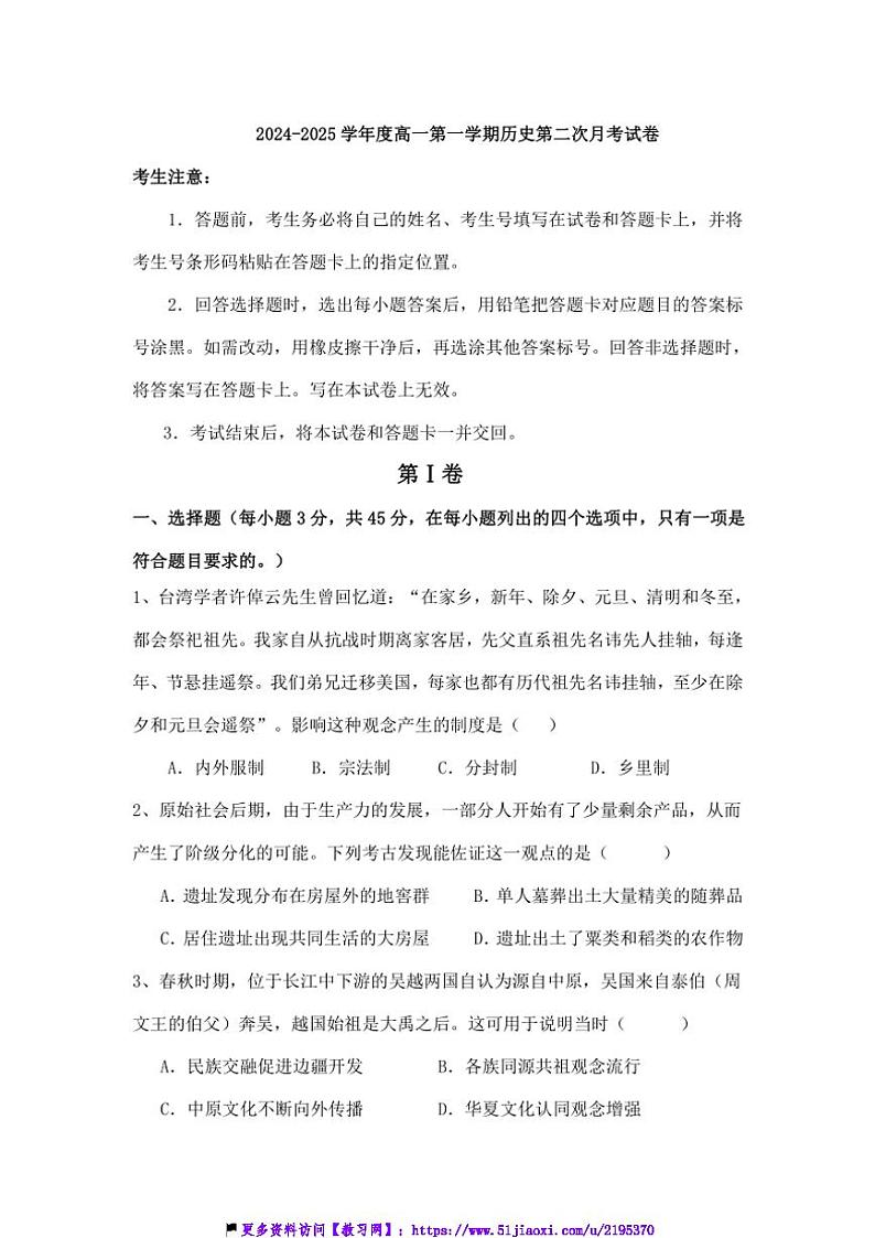 2024～2025学年海南省海口市某校高一(上)第二次月考历史试卷(含答案)第1页
