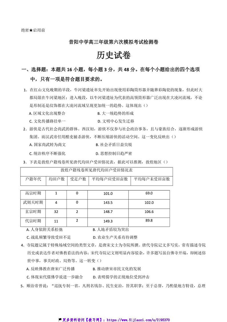 2024～2025学年山西省晋中市昔阳县中学校高三(上)第六次模拟考试检测历史试卷(含答案)第1页