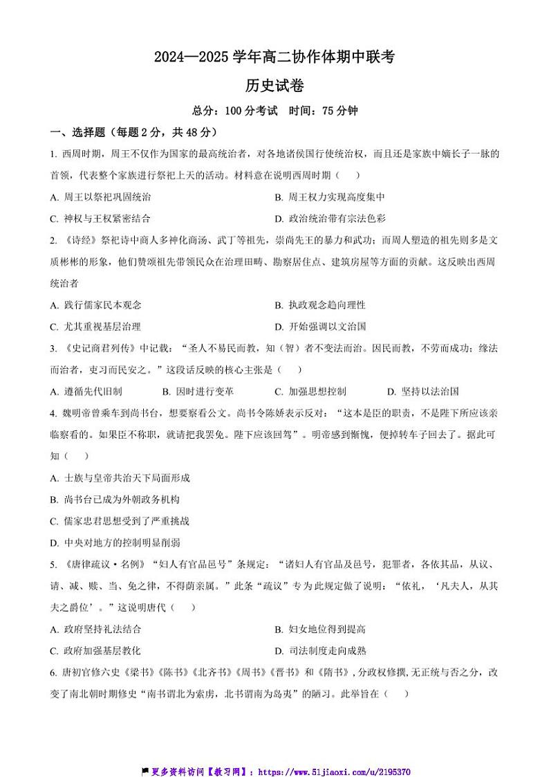 2024～2025学年四川省眉山市仁寿县协作体期中联考(月考)高二(上)期中历史试卷(含答案)第1页