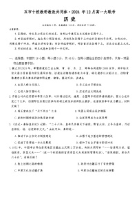 湖南省五市十校教研教改共同体2024-2025学年高一上学期12月月考历史试卷（Word版附解析）