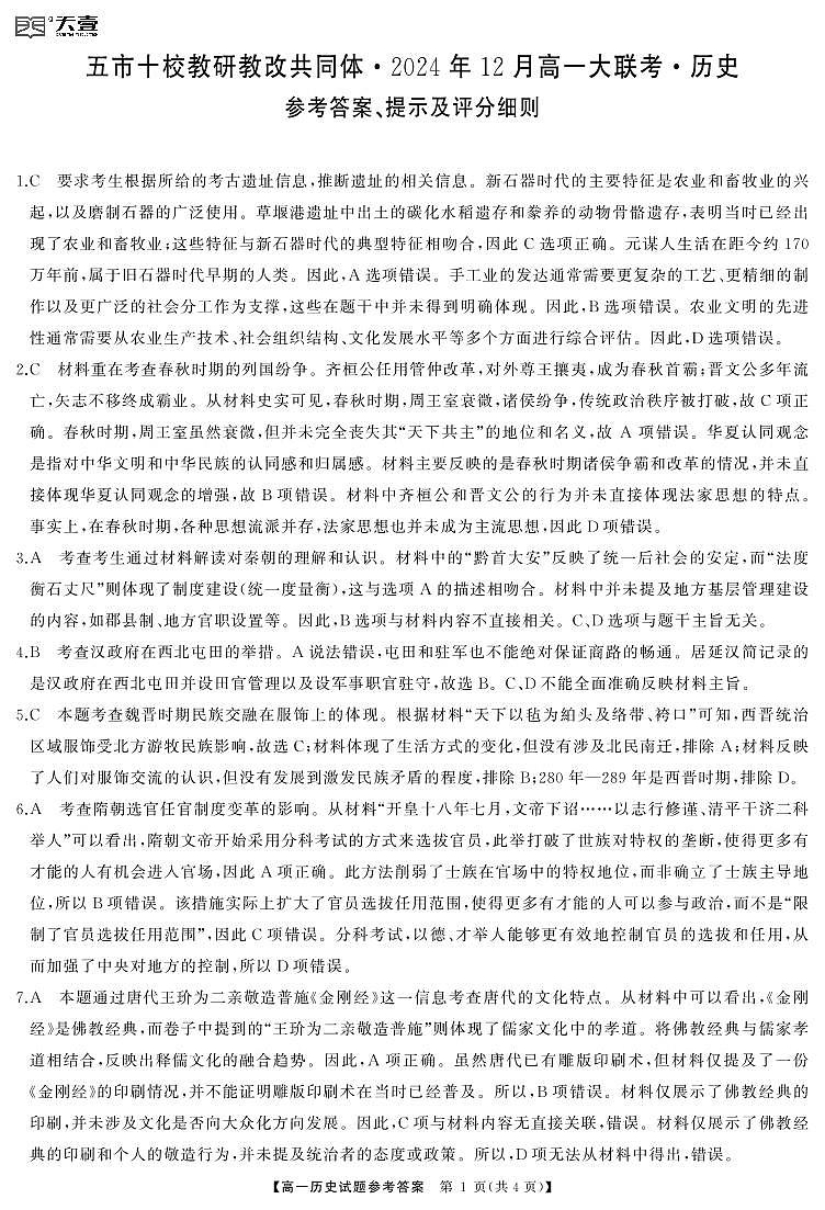 湖南省五市十校教研教改共同体2024-2025学年高一上学期12月月考历史试题解析第1页