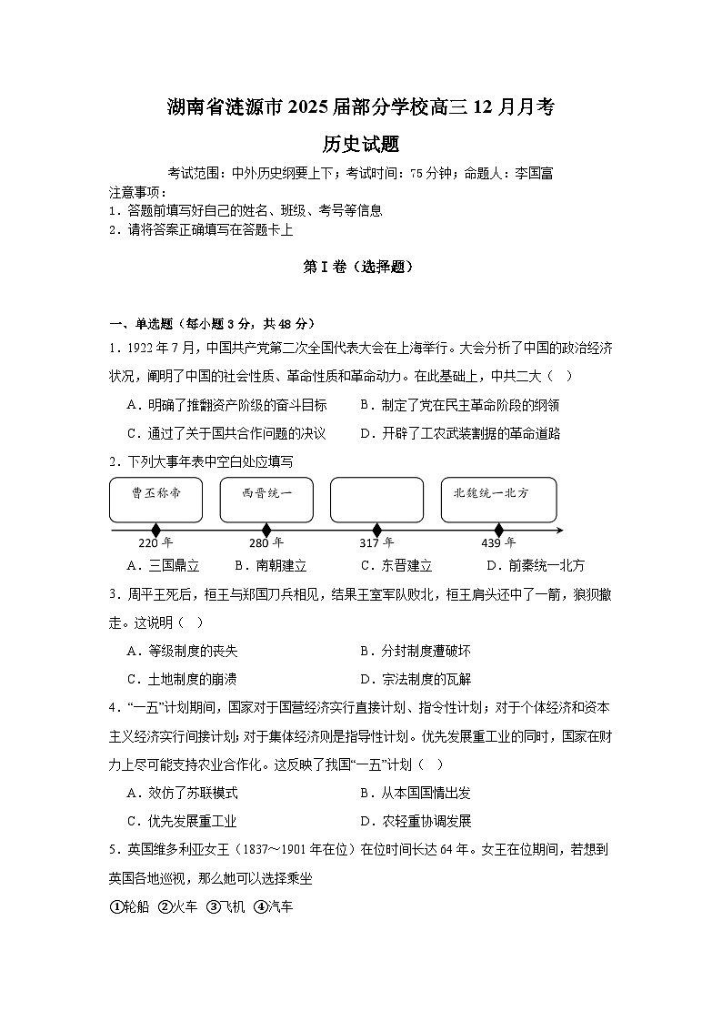 湖南省涟源市部分学校2024-2025学年高三上学期12月月考历史试题第1页
