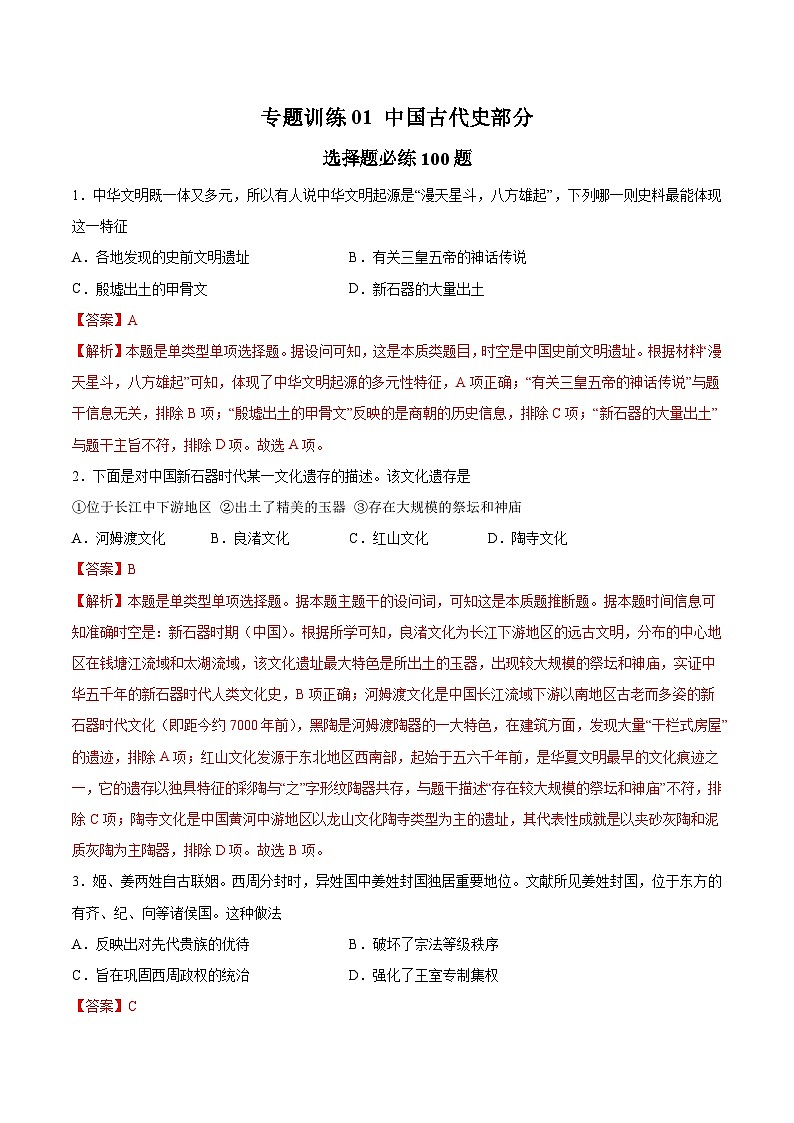 专题训练01中国古代史部分(选择题必练100题)（解析版）第1页