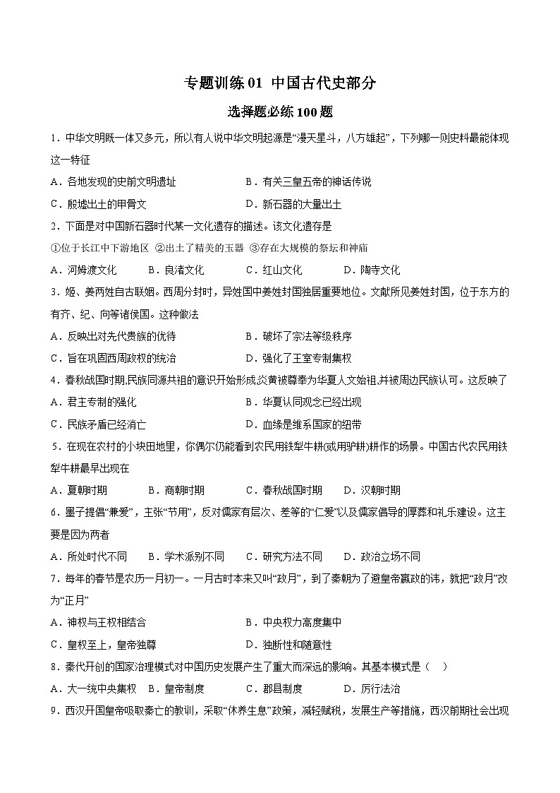 专题训练01中国古代史部分(选择题必练100题)（原卷版）第1页