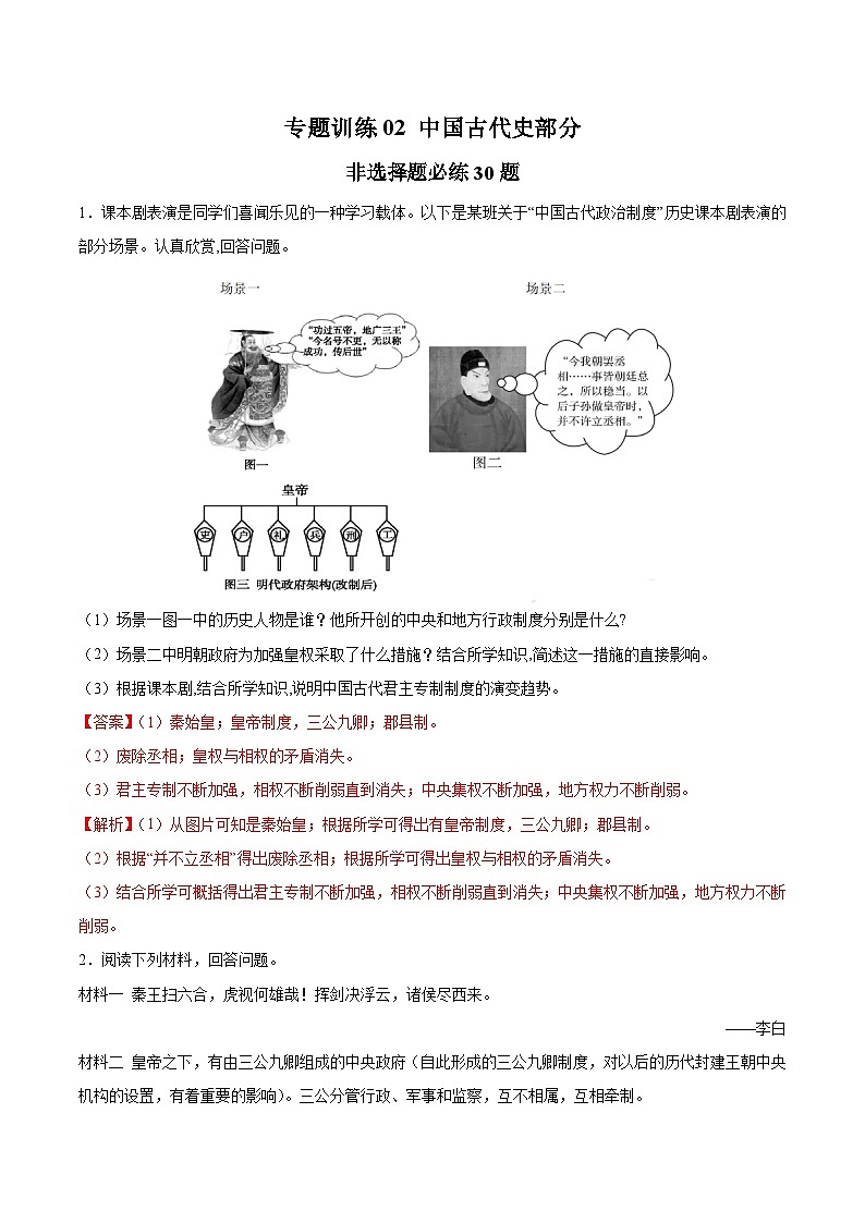 专题训练02 中国古代史部分（非选择必练30题）（解析版）第1页