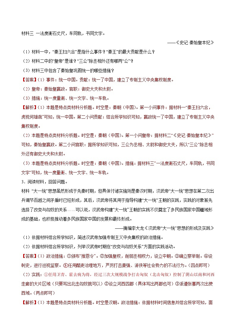 专题训练02 中国古代史部分（非选择必练30题）（解析版）第2页