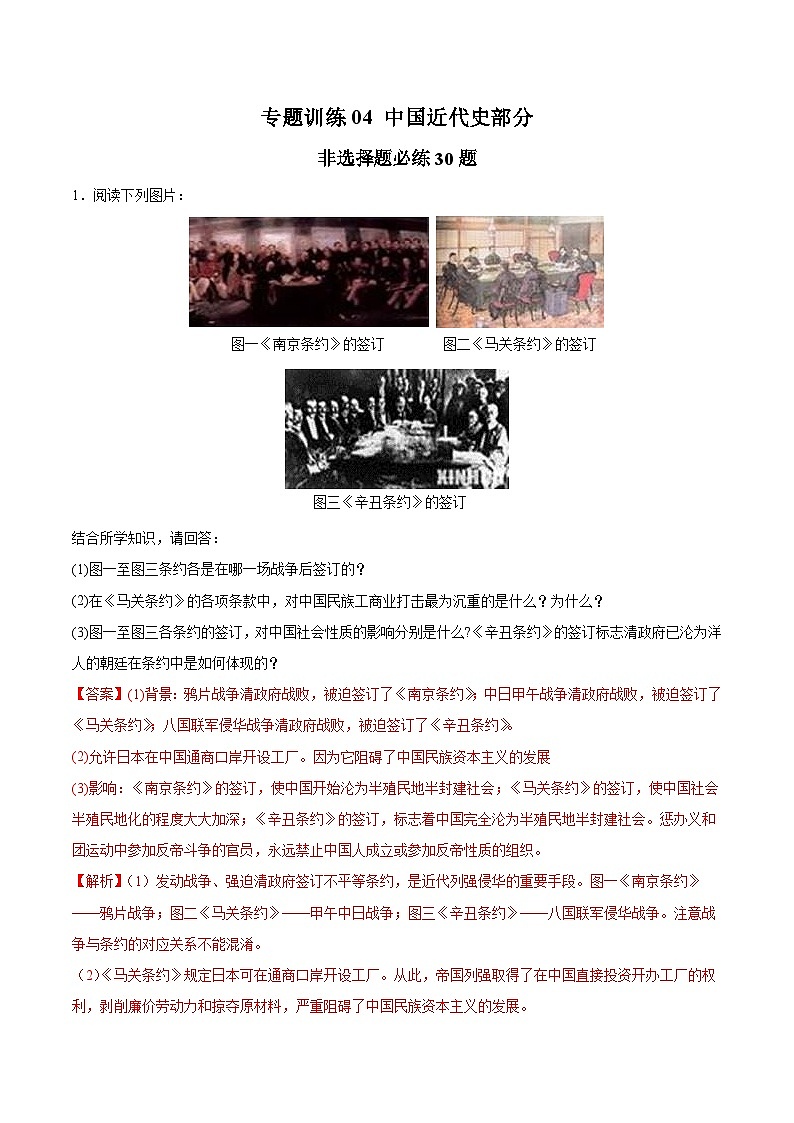 专题训练04 中国近代史部分（非选择题必练30题）（解析版）第1页