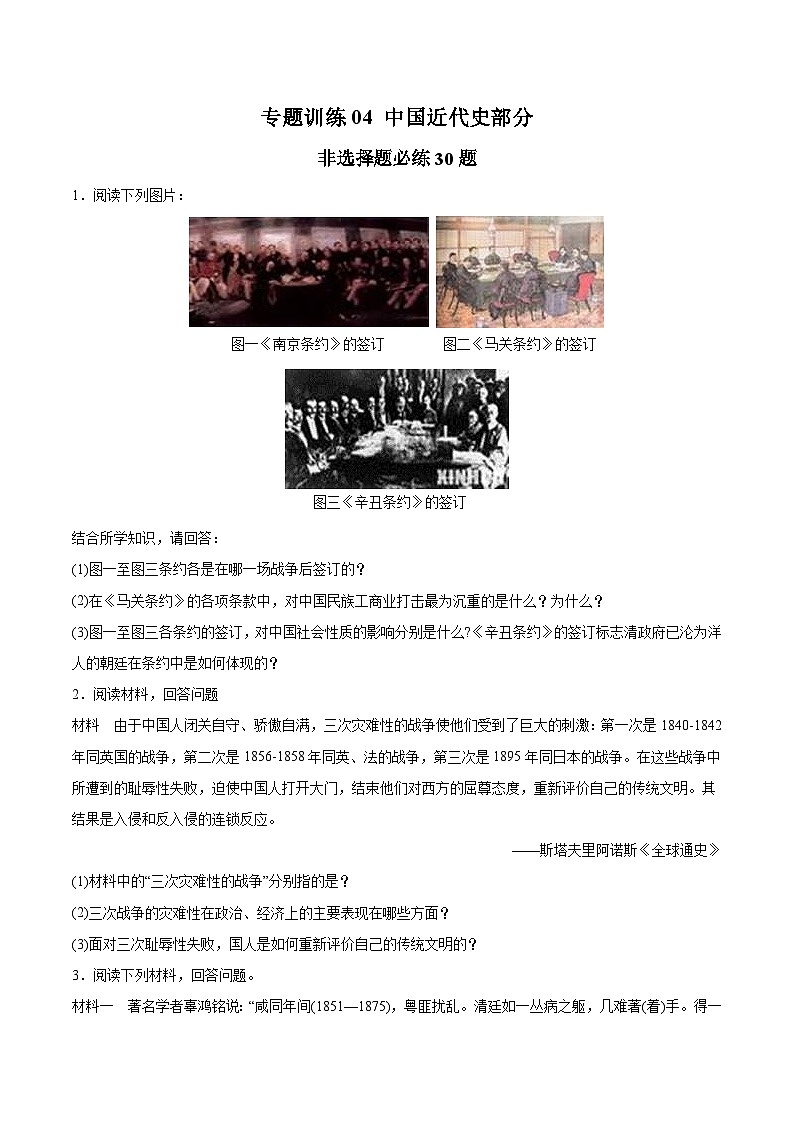 专题训练04 中国近代史部分（非选择题必练30题）（原卷版）第1页