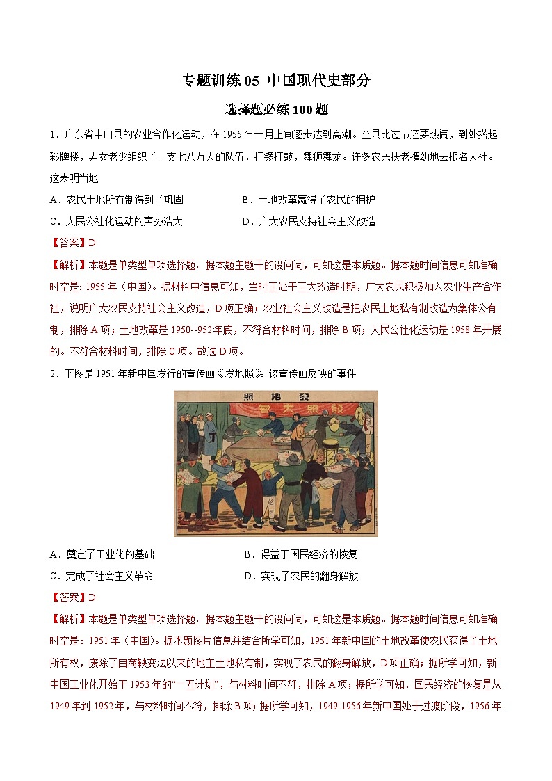 专题训练05 中国现代史部分(选择题必练100题)（解析版）第1页