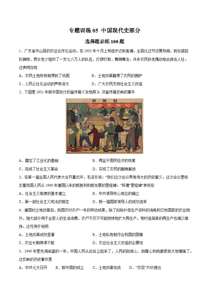 专题训练05 中国现代史部分(选择题必练100题)（原卷版）第1页