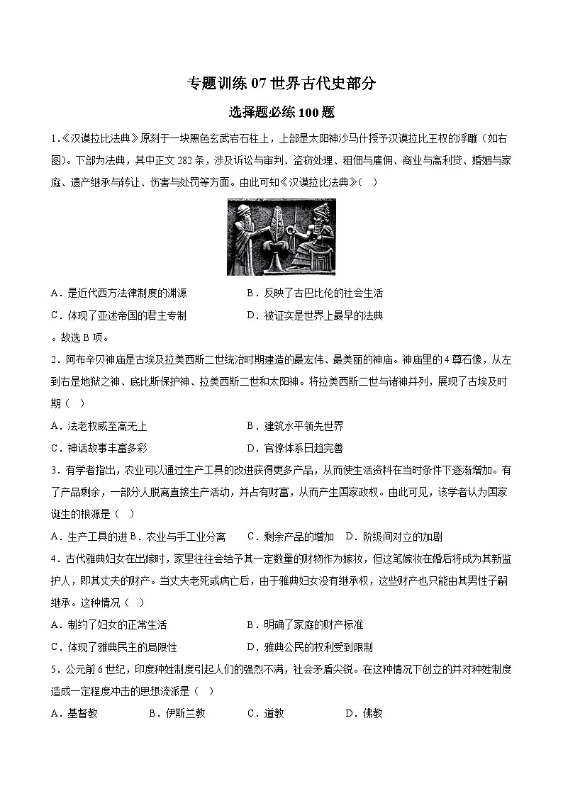 专题训练07 世界古代史部分(选择题必练100题)（原卷版） 第1页