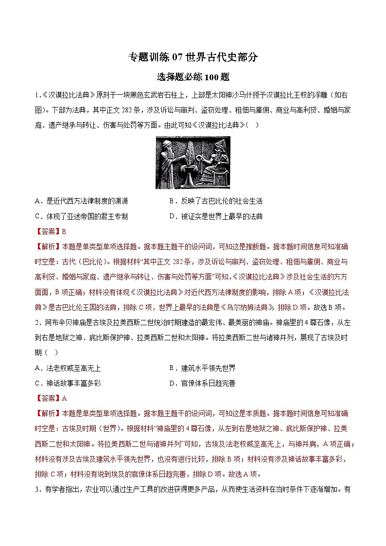 专题训练07 世界古代史部分(选择题必练100题)（解析版）第1页