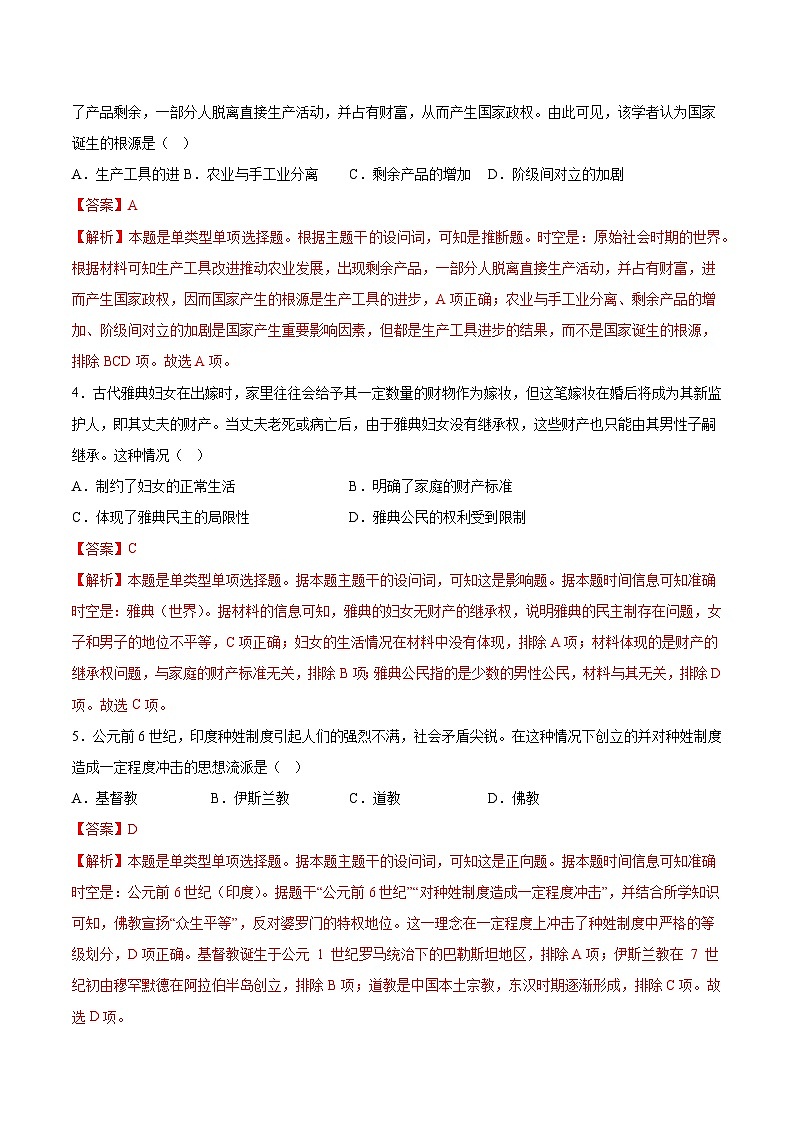 专题训练07 世界古代史部分(选择题必练100题)（解析版）第2页