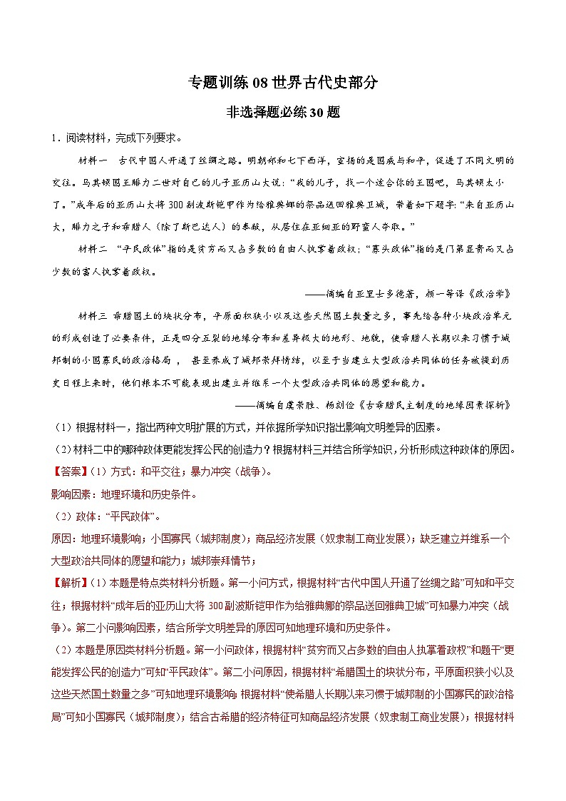 专题训练08 世界古代史部分(非选择题必练30题)（解析版）第1页