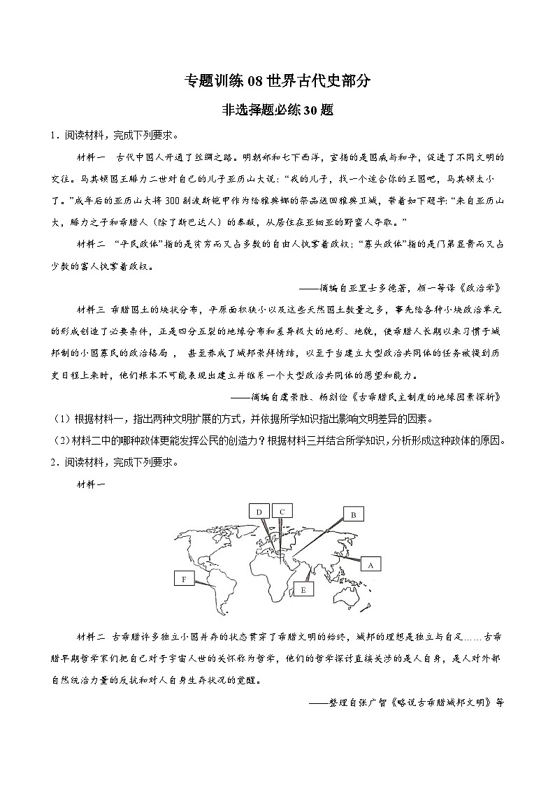 专题训练08 世界古代史部分(非选择题必练30题)（原卷版）第1页