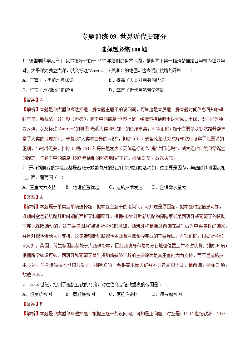专题训练09 世界近代史部分(选择题必练100题)（解析版）第1页