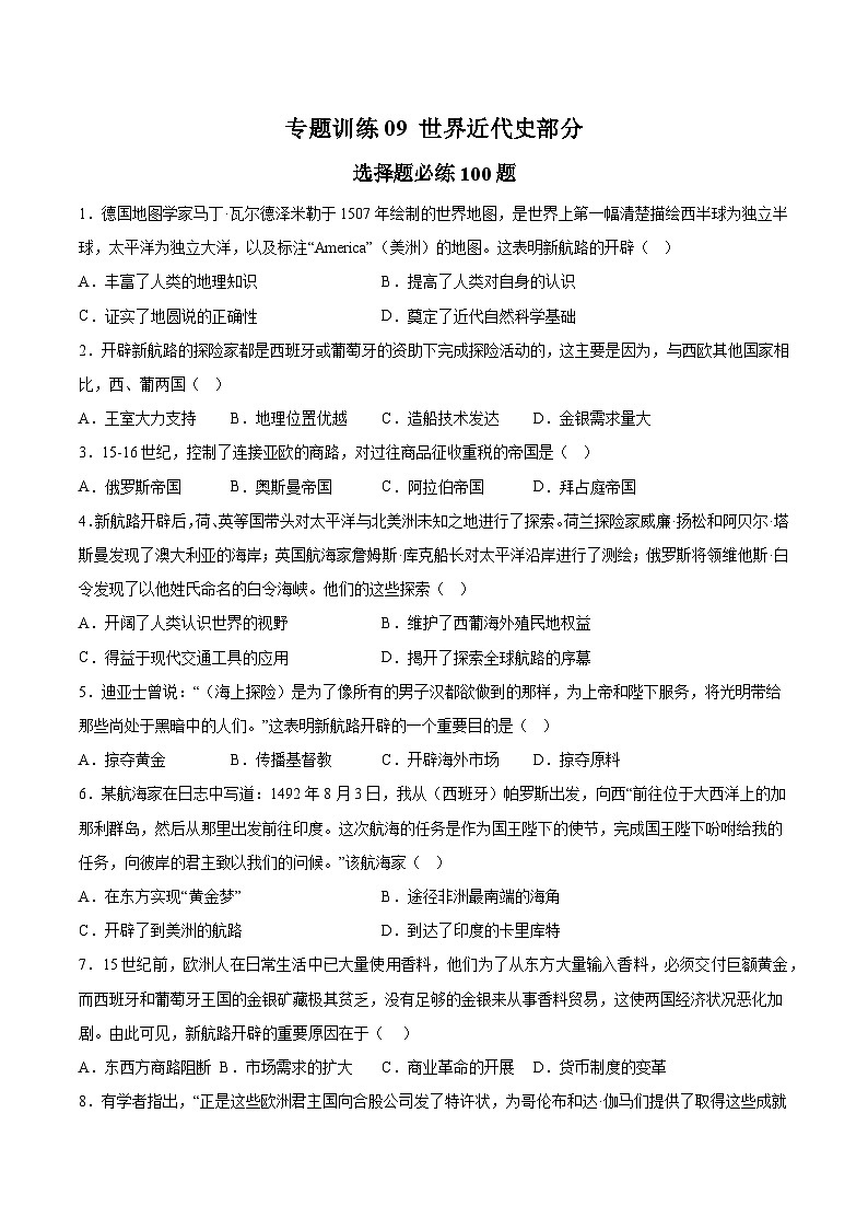 专题训练09 世界近代史部分(选择题必练100题)（原卷版）第1页