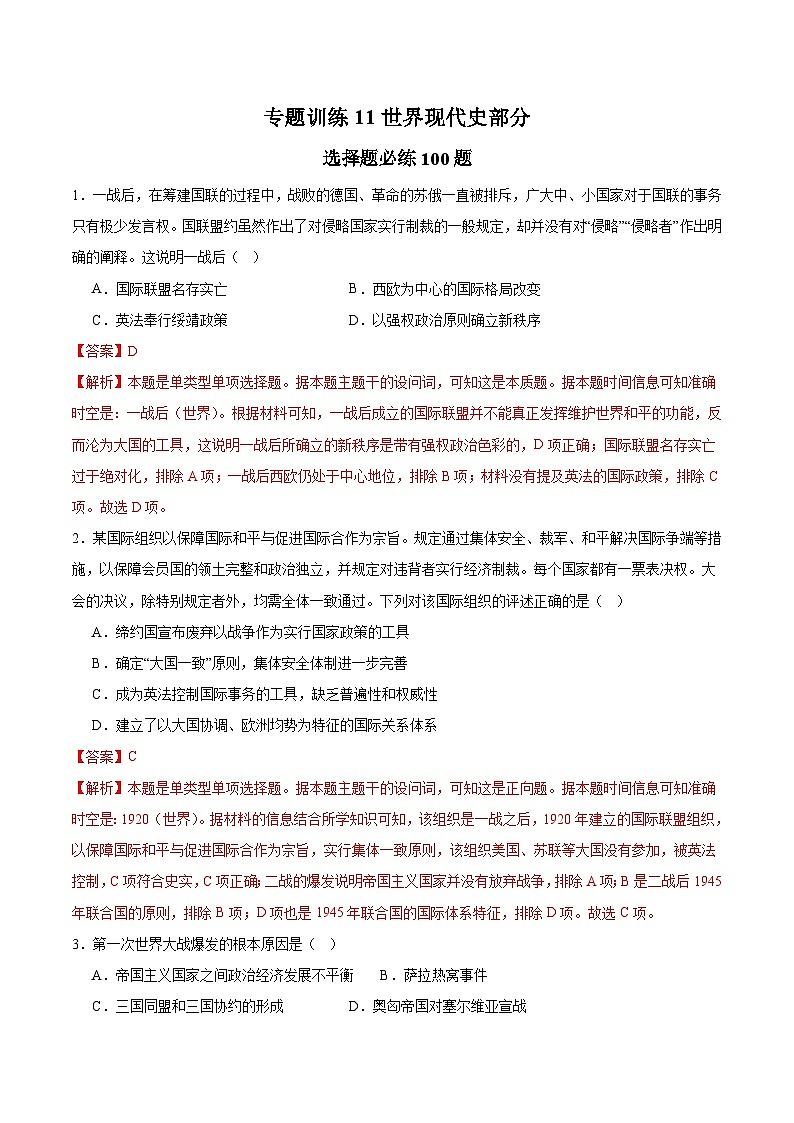 专题训练11 世界现代史部分(选择题必练100题)（解析版）第1页