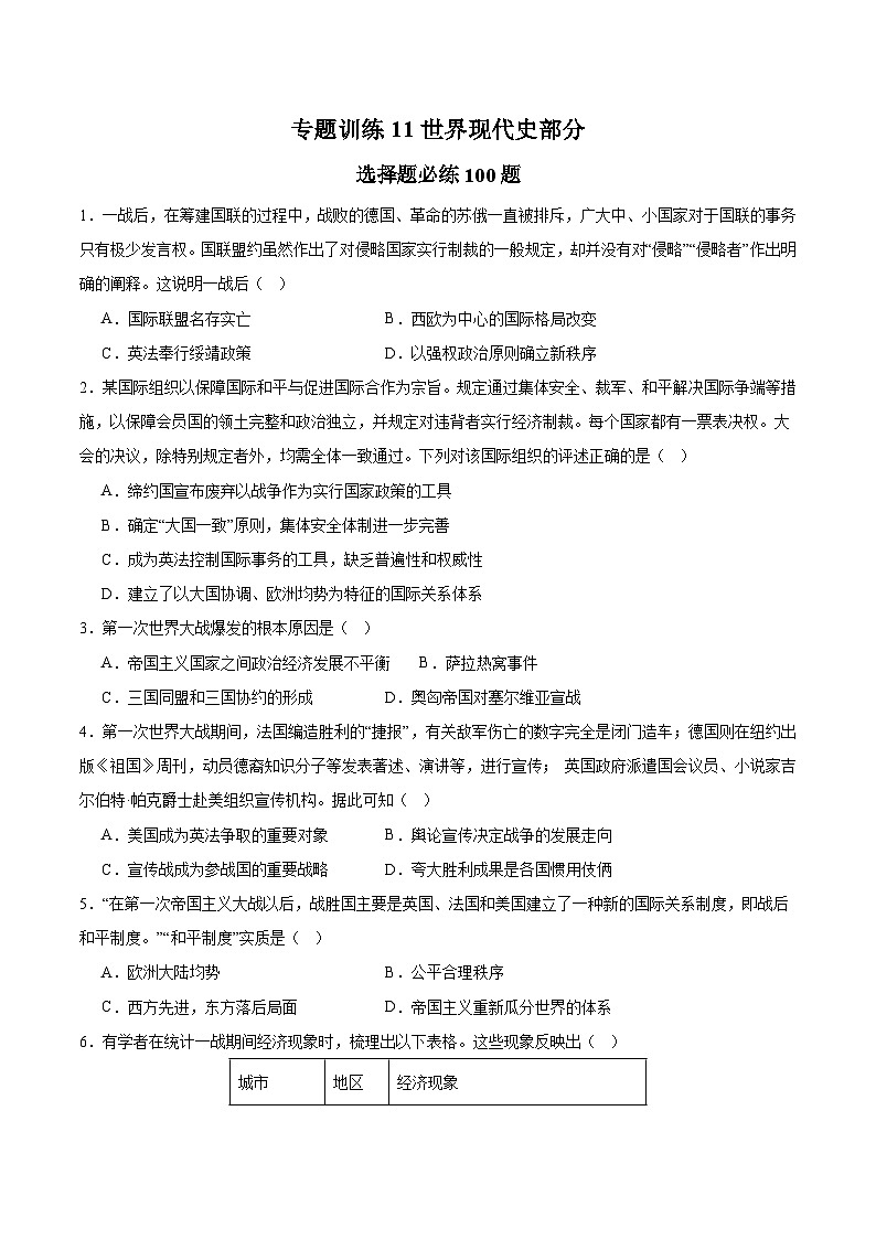 专题训练11 世界现代史部分(选择题必练100题)（原卷版）第1页