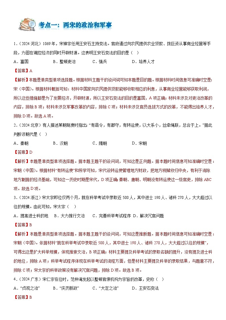 专题04  辽宋夏金元时期（解析版）第2页