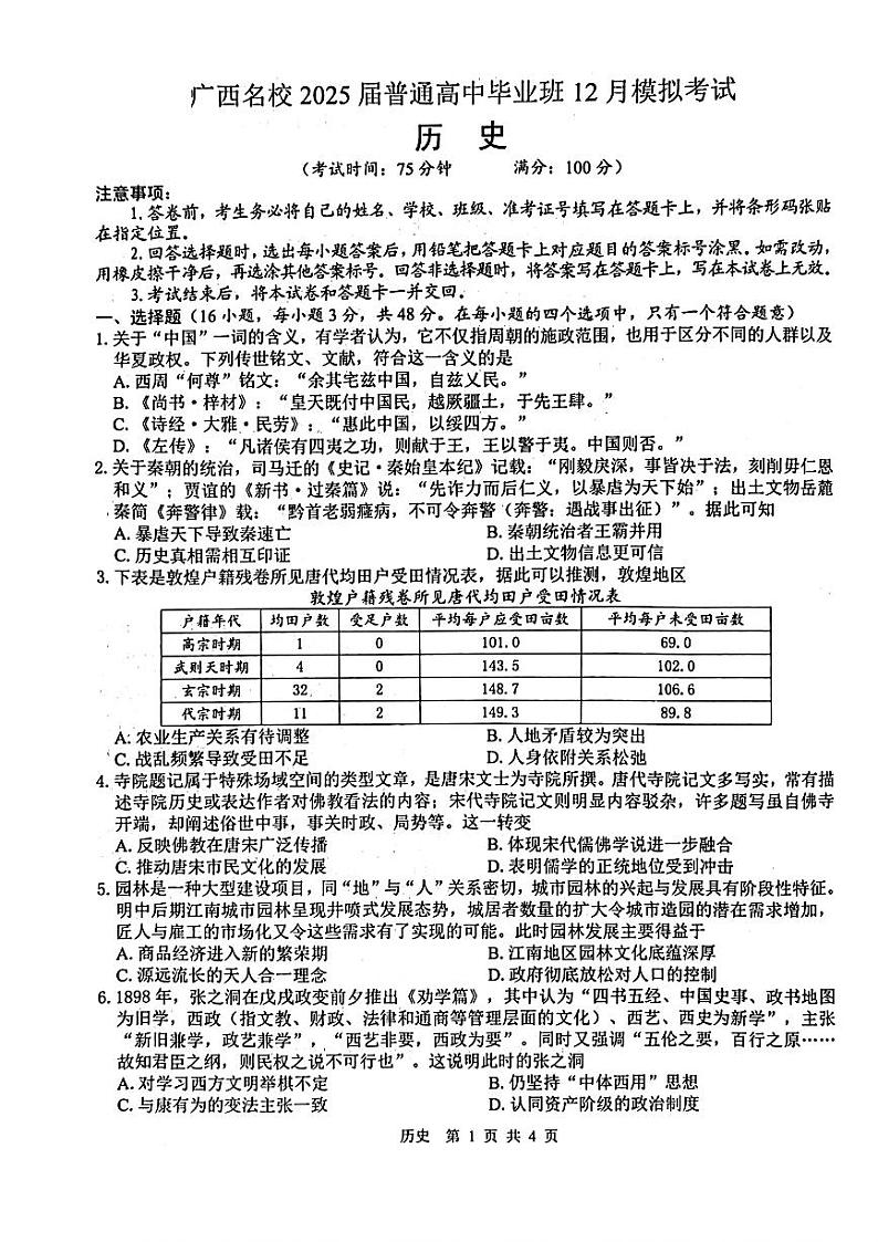 广西名校2025届高三上学期高考模拟考试-历史试卷+答案第1页