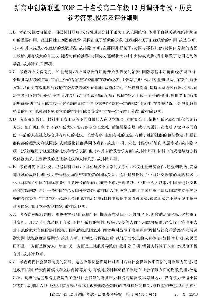 26 届高二年级 TOP二十名校12月调研考试历史答案第1页