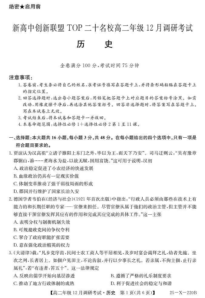26 届高二年级 TOP二十名校12月调研考试历史试卷第1页