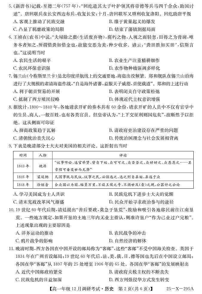 27 届高一年级 TOP二十名校12月调研考试历史试卷第2页