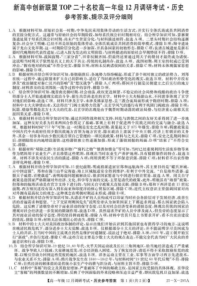 27 届高一年级 TOP二十名校12月调研考试历史答案第1页