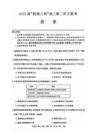 安徽省皖南八校2025届高三上学期12月第二次大联考-历史试卷+答案