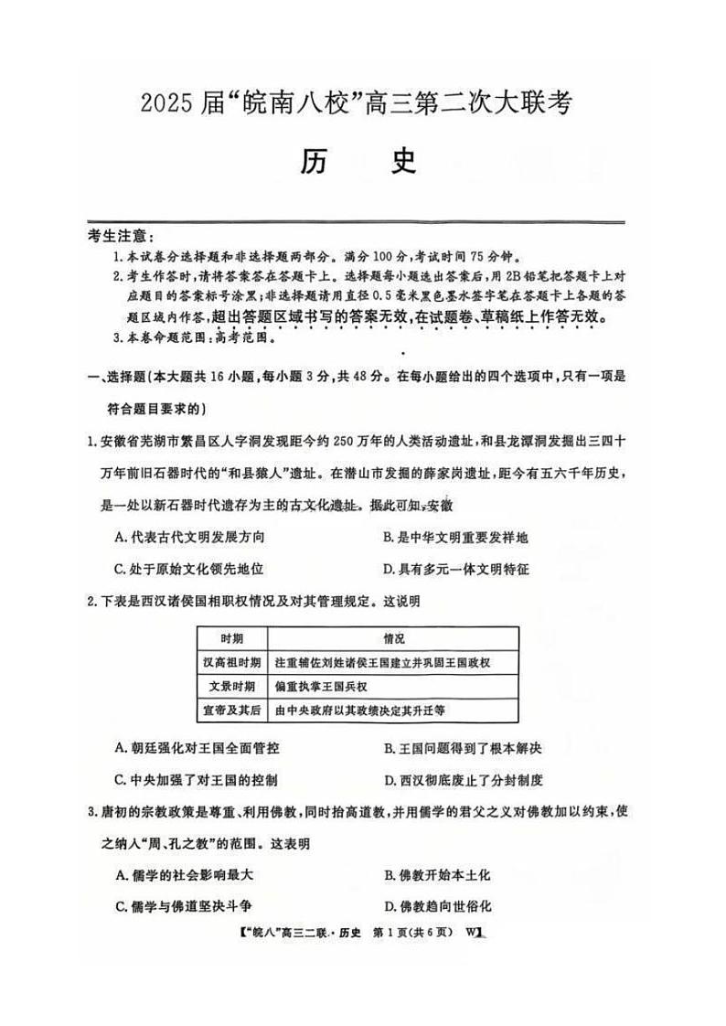 安徽省皖南八校2025届高三上学期12月第二次大联考-历史试卷+答案第1页