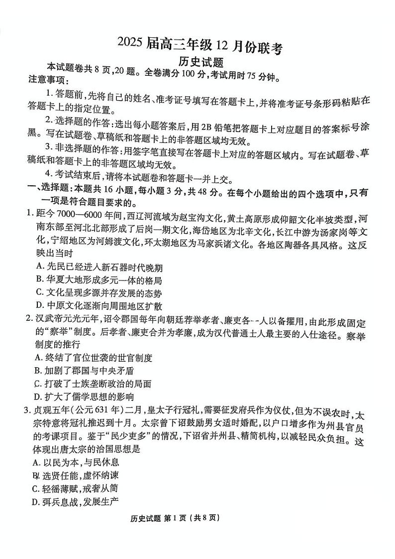广东省衡水金卷2025届高三上学期12月联考-历史试卷+答案第1页