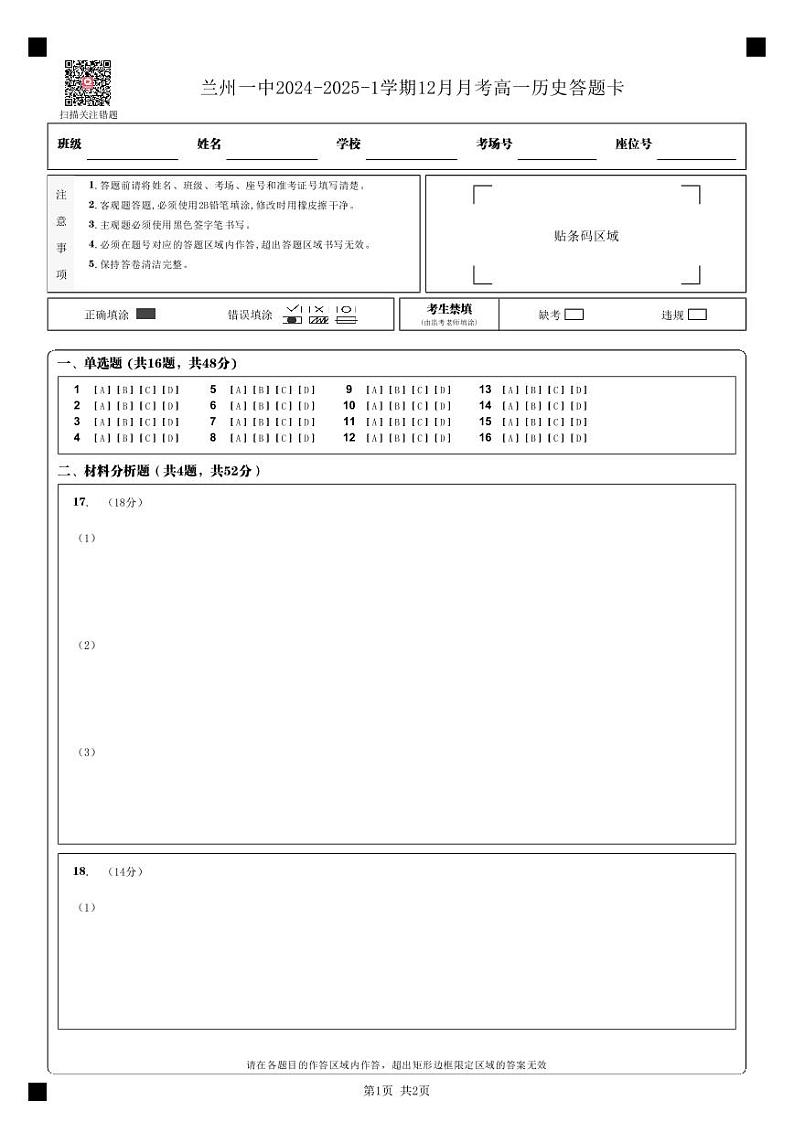 2024-2025-1学期高一年级12月考历史答题卡_第1页