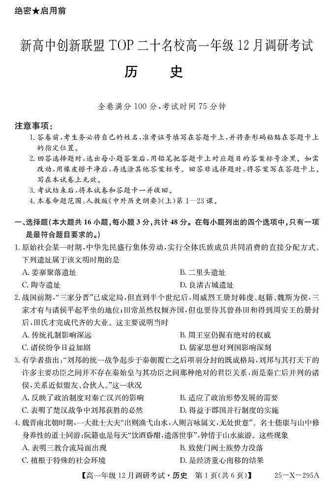 河南省新高中创新联盟TOP二十名校2024-2025学年高一上学期12月调研历史试卷及答案第1页