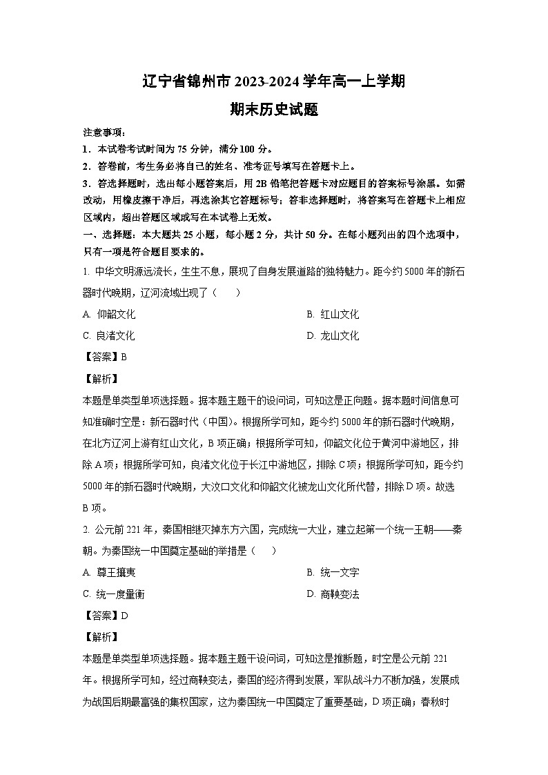 2023~2024学年辽宁省锦州市高一上学期期末历史试卷(解析版)第1页