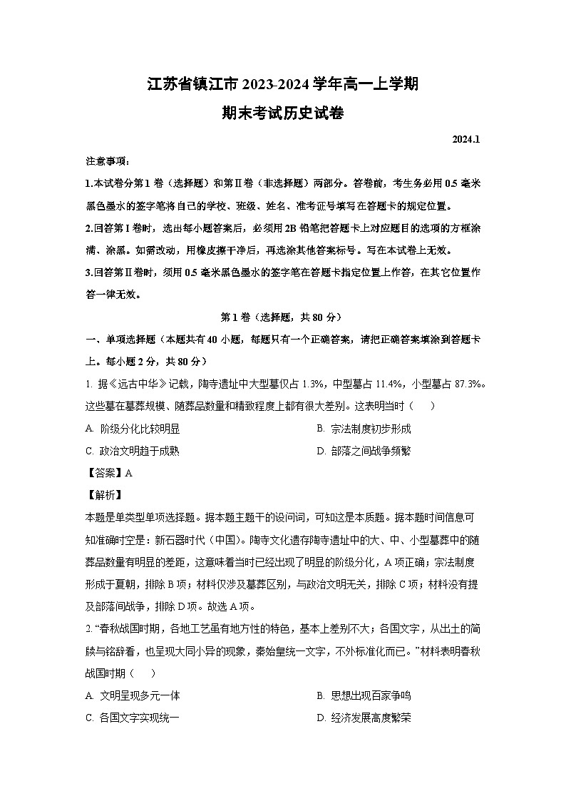 2023~2024学年江苏省镇江市高一上学期期末考试历史试卷(解析版)第1页