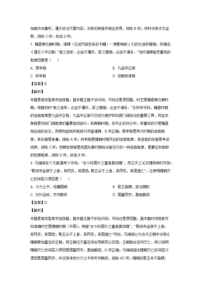 2023~2024学年江苏省镇江市高一上学期期末考试历史试卷(解析版)第3页