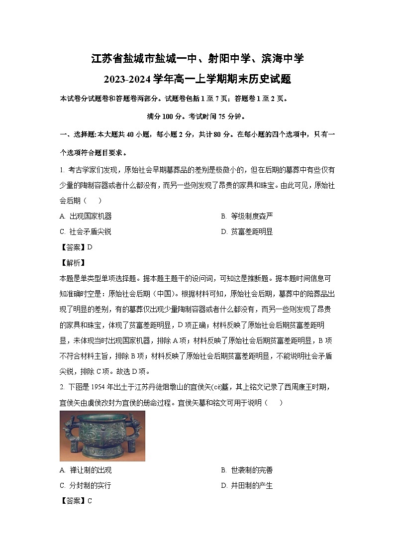 2023~2024学年江苏省盐城市盐城一中、射阳中学、滨海中学高一上学期期末历史试卷(解析版)第1页