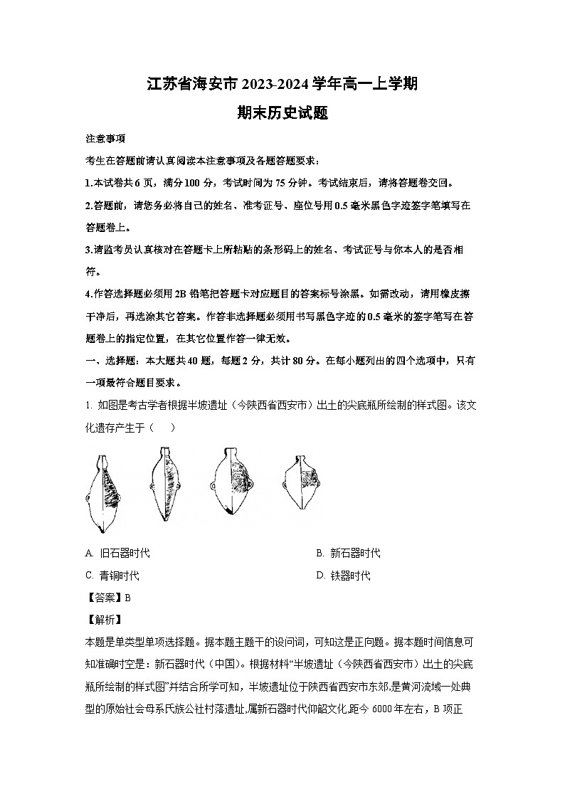 2023~2024学年江苏省海安市高一上学期期末历史试卷(解析版)第1页